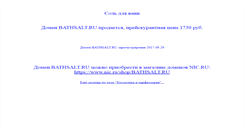 Desktop Screenshot of bathsalt.ru